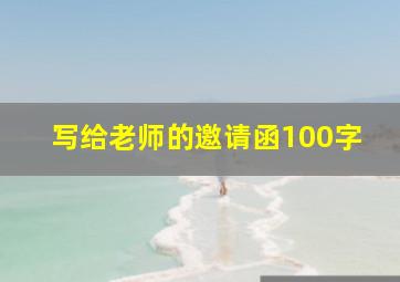 写给老师的邀请函100字