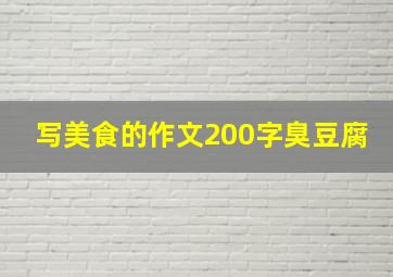 写美食的作文200字臭豆腐