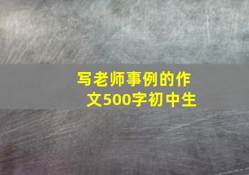 写老师事例的作文500字初中生