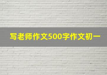 写老师作文500字作文初一