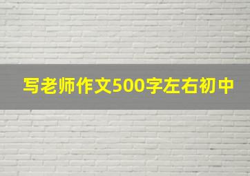 写老师作文500字左右初中