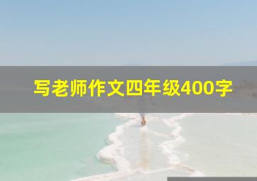 写老师作文四年级400字