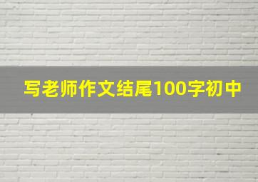 写老师作文结尾100字初中