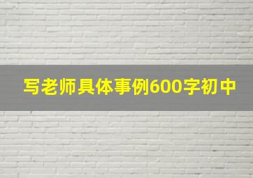 写老师具体事例600字初中