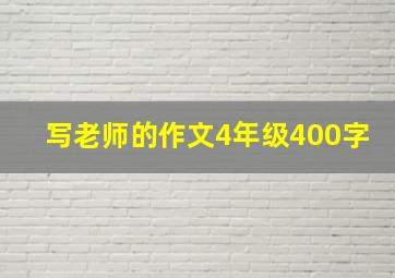 写老师的作文4年级400字