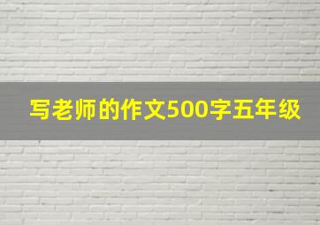 写老师的作文500字五年级