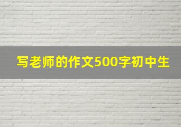 写老师的作文500字初中生