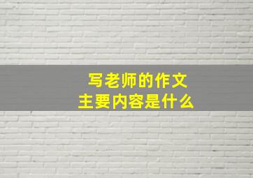 写老师的作文主要内容是什么