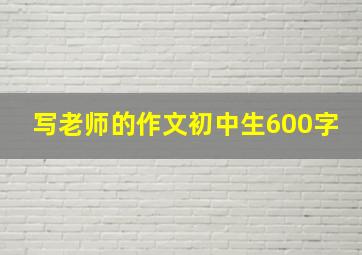 写老师的作文初中生600字