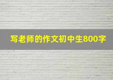 写老师的作文初中生800字