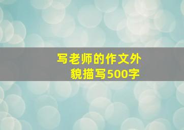 写老师的作文外貌描写500字