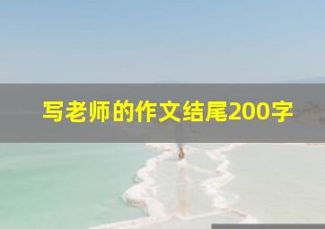 写老师的作文结尾200字