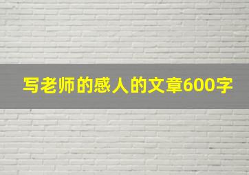 写老师的感人的文章600字