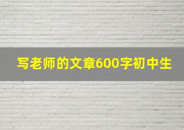 写老师的文章600字初中生