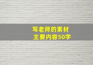 写老师的素材主要内容50字