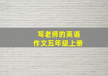 写老师的英语作文五年级上册