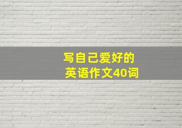 写自己爱好的英语作文40词