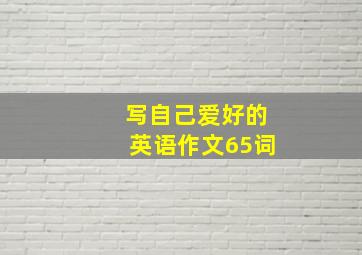 写自己爱好的英语作文65词