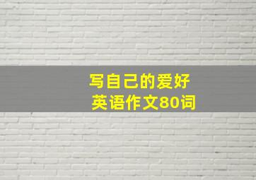 写自己的爱好英语作文80词