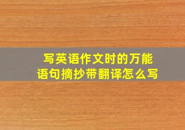 写英语作文时的万能语句摘抄带翻译怎么写