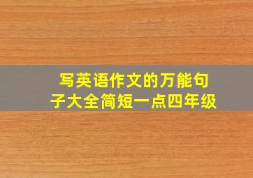 写英语作文的万能句子大全简短一点四年级