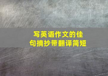 写英语作文的佳句摘抄带翻译简短