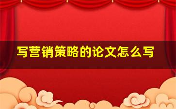 写营销策略的论文怎么写