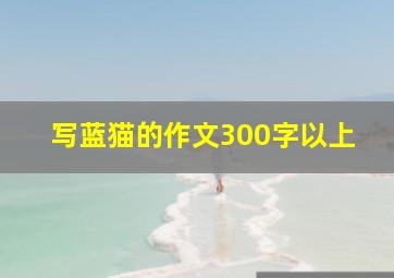 写蓝猫的作文300字以上