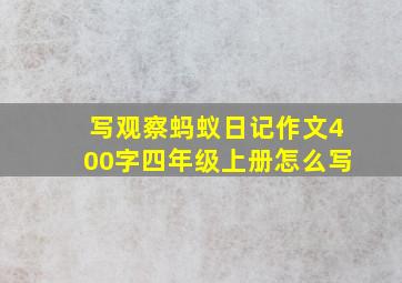 写观察蚂蚁日记作文400字四年级上册怎么写