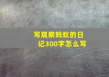 写观察蚂蚁的日记300字怎么写