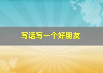 写话写一个好朋友