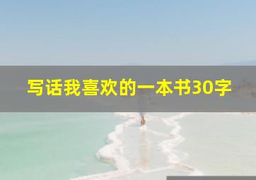 写话我喜欢的一本书30字