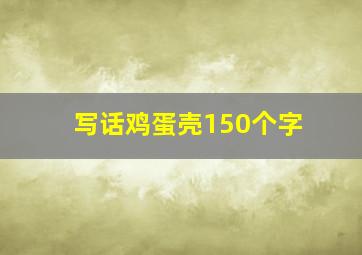 写话鸡蛋壳150个字