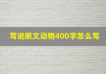 写说明文动物400字怎么写