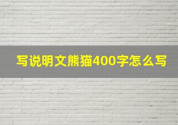 写说明文熊猫400字怎么写