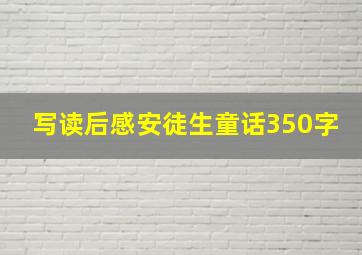 写读后感安徒生童话350字