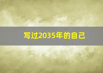 写过2035年的自己