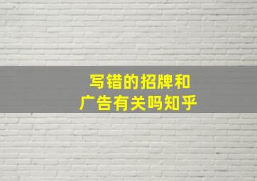 写错的招牌和广告有关吗知乎