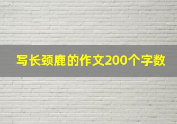 写长颈鹿的作文200个字数