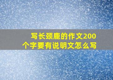 写长颈鹿的作文200个字要有说明文怎么写