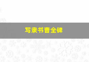 写隶书曹全碑