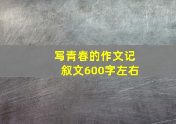 写青春的作文记叙文600字左右