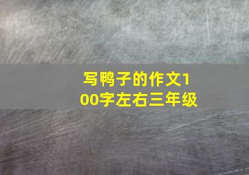 写鸭子的作文100字左右三年级