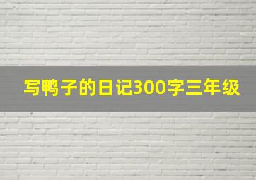 写鸭子的日记300字三年级