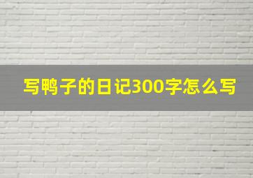 写鸭子的日记300字怎么写