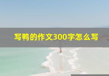 写鸭的作文300字怎么写