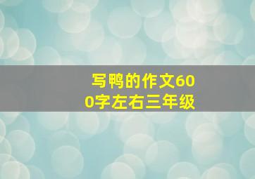 写鸭的作文600字左右三年级