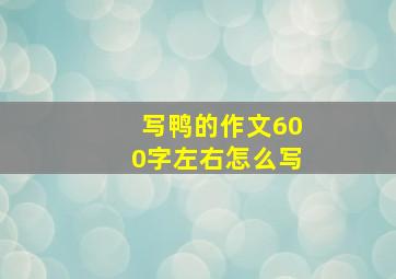 写鸭的作文600字左右怎么写