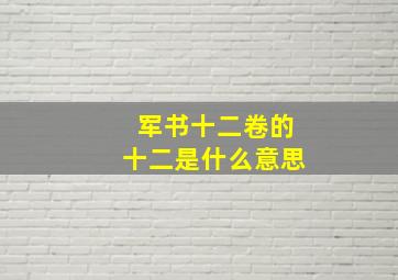 军书十二卷的十二是什么意思