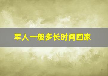 军人一般多长时间回家